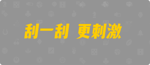 加拿大PC,2.8结果,加拿大预测pc2.8咪牌,加拿大2.8在线开奖结果预测,PC在线预测网站,加拿大咪牌刮刮结果,加拿大pc走势预测,开奖走势结果预测网站
